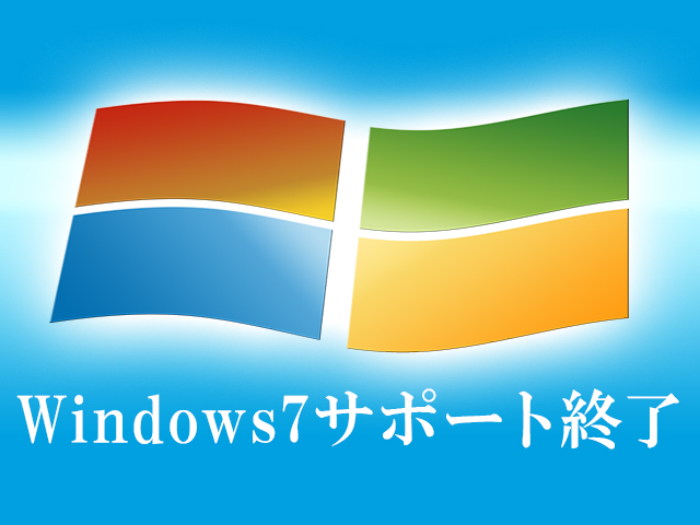 Windows７サポート終了